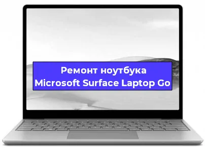 Замена северного моста на ноутбуке Microsoft Surface Laptop Go в Воронеже